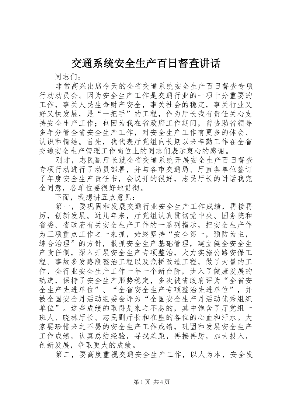 交通系统安全生产百日督查讲话发言_第1页