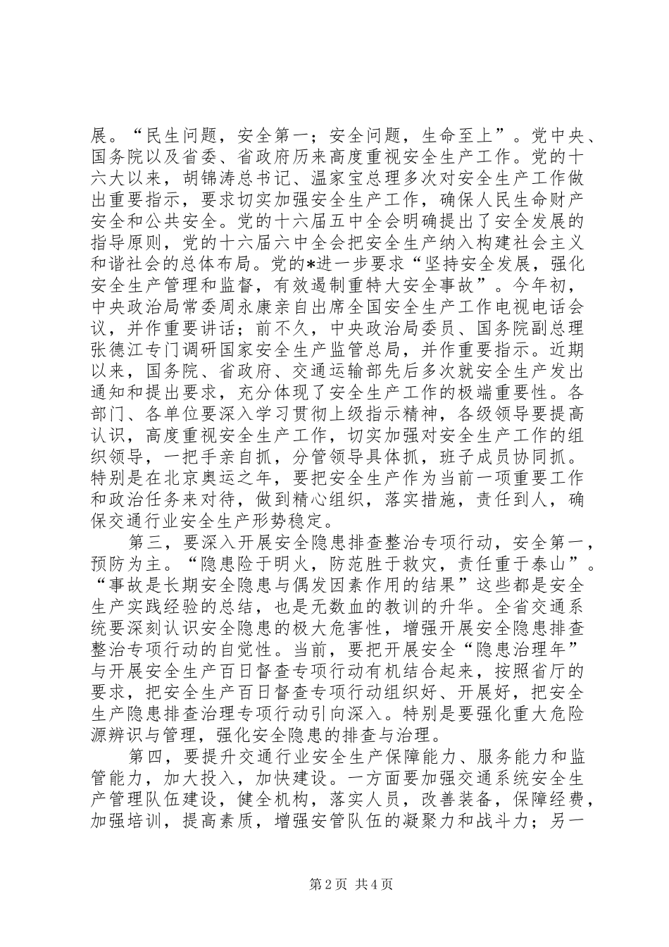 交通系统安全生产百日督查讲话发言_第2页