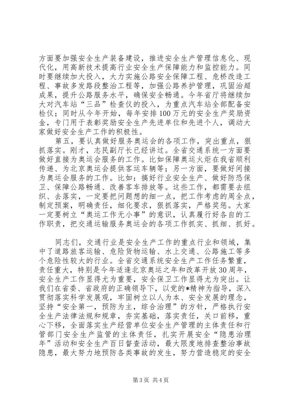 交通系统安全生产百日督查讲话发言_第3页