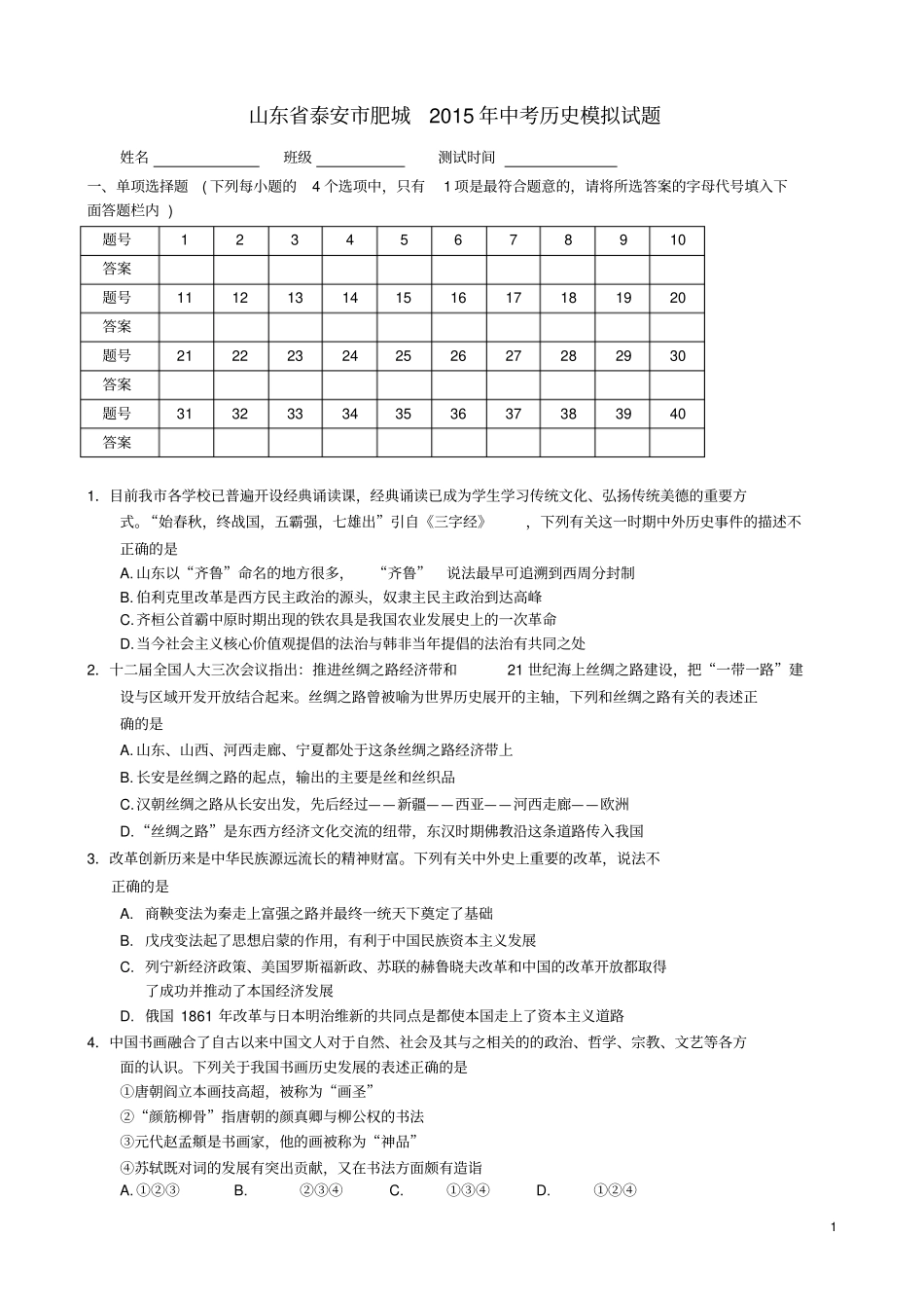 山东泰安肥城2015年中考历史模拟试题资料_第1页
