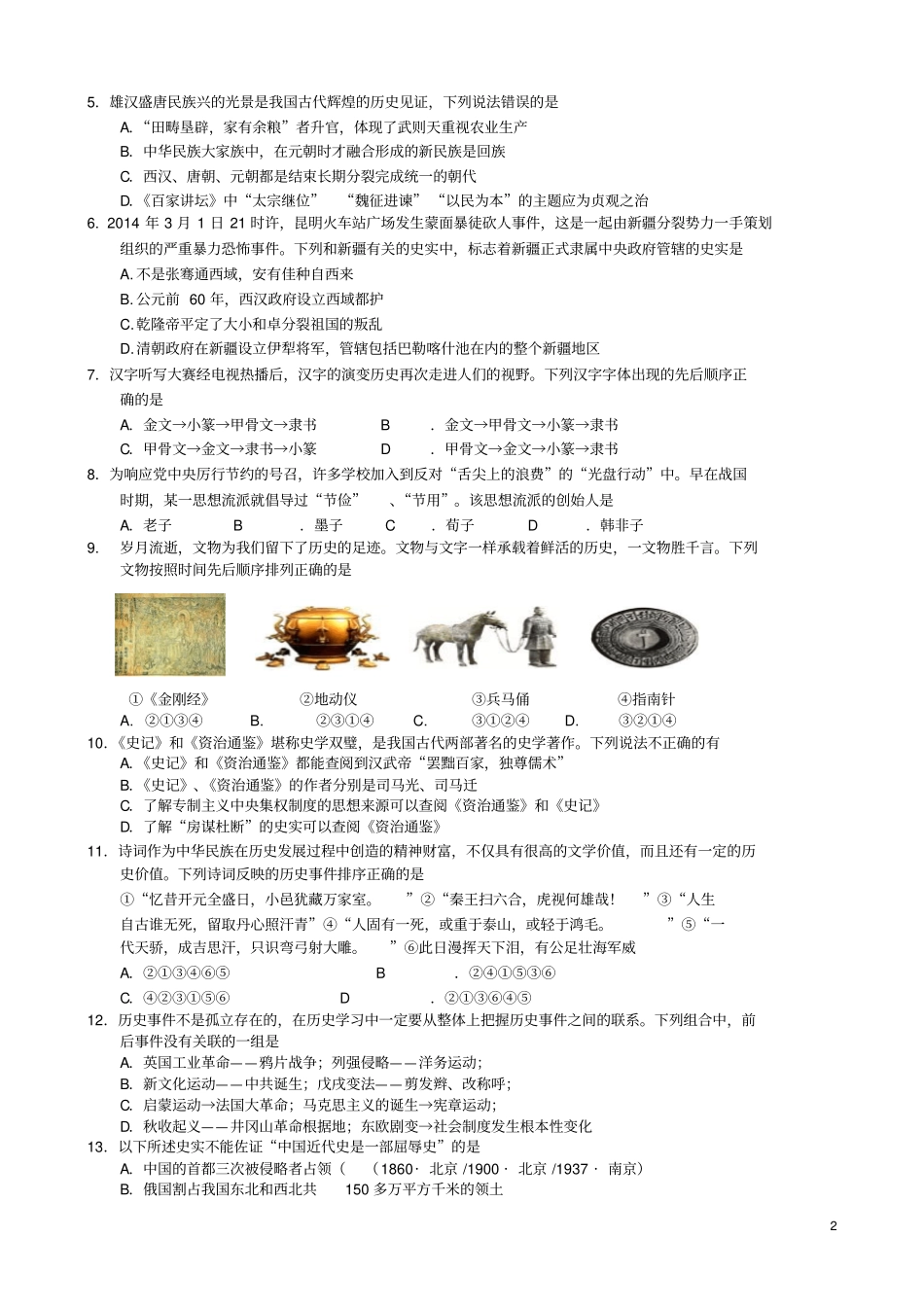 山东泰安肥城2015年中考历史模拟试题资料_第2页