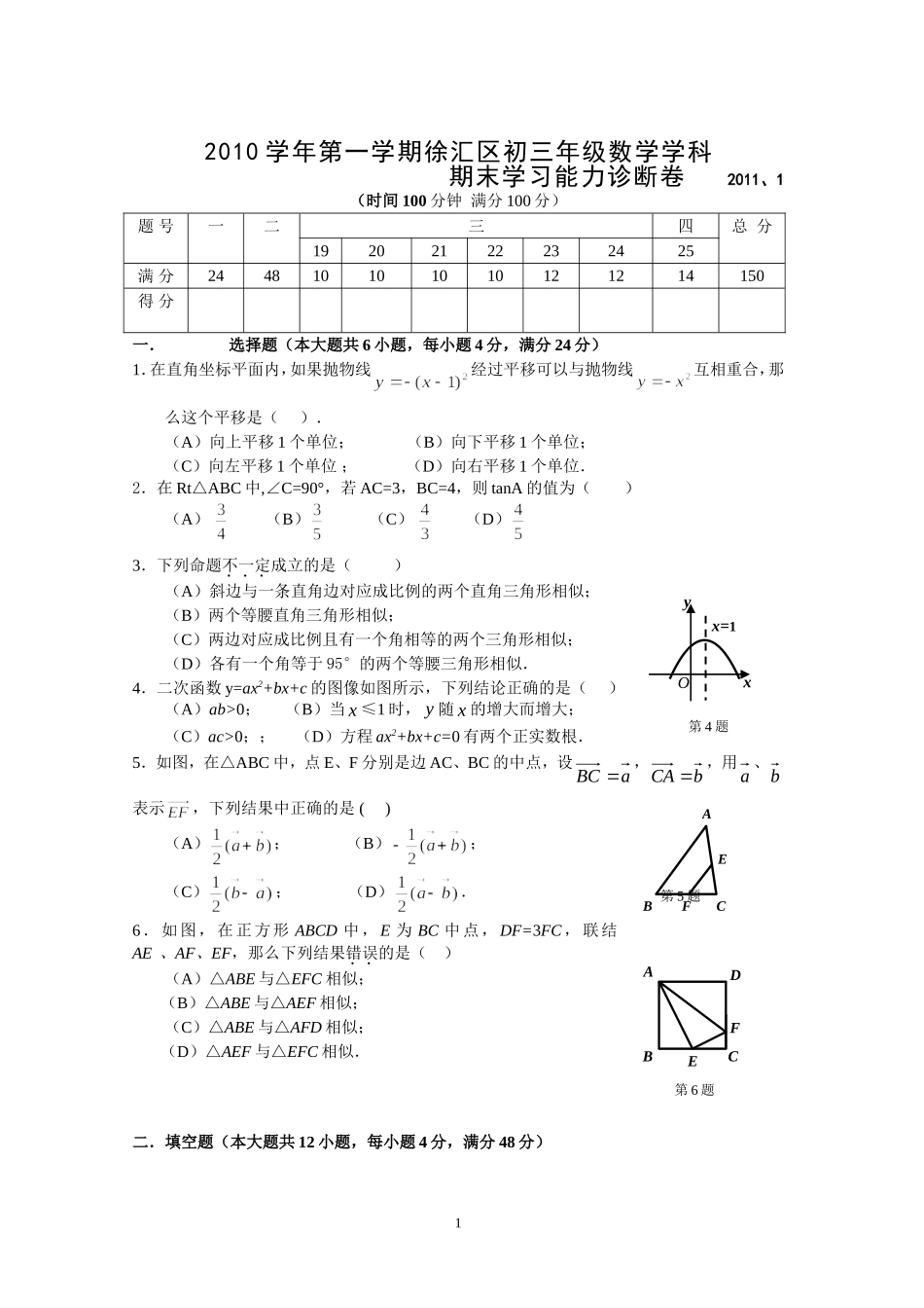 2010学年第一学期徐汇区初三数学期末卷_第1页