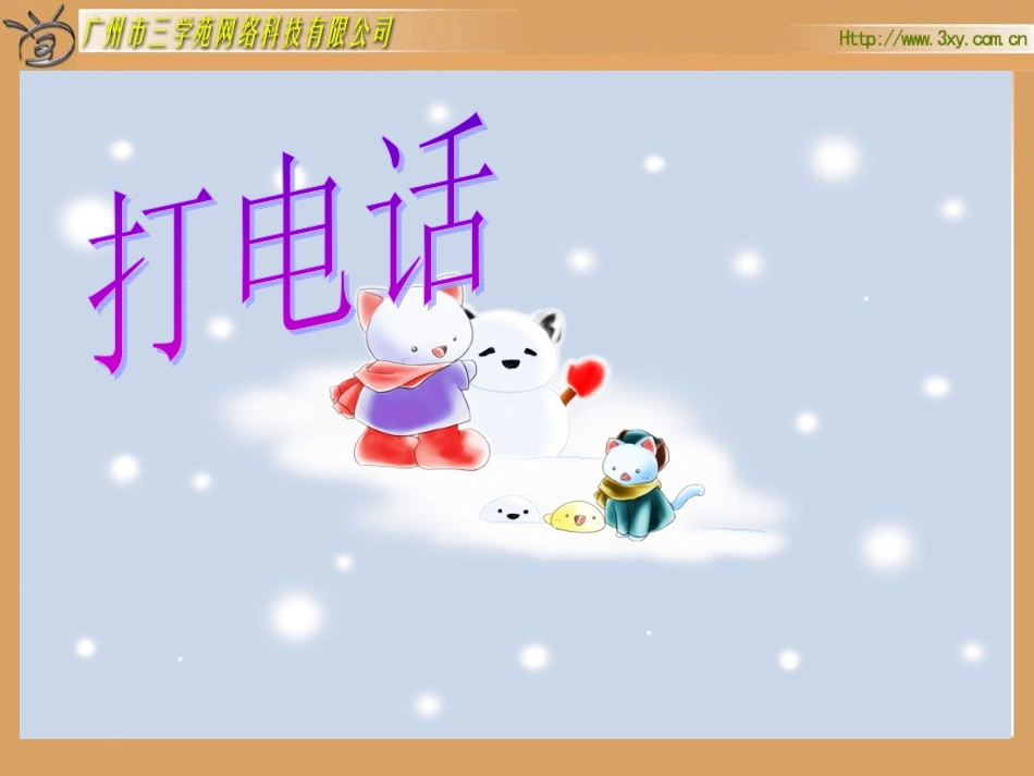 人教版新课标小学数学五年级下册《打电话》课件_第1页