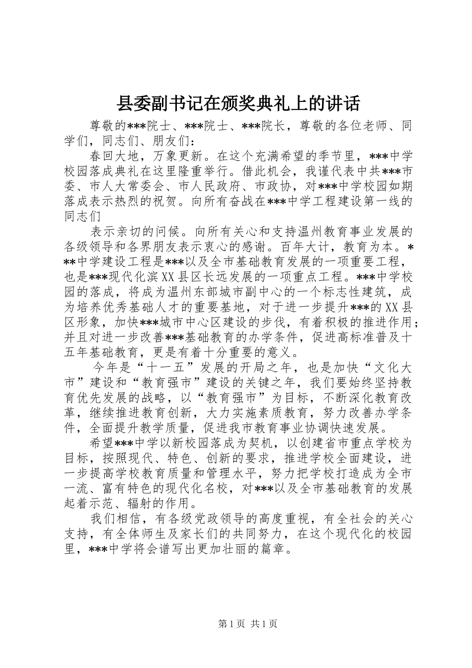 县委副书记在颁奖典礼上的讲话发言_第1页