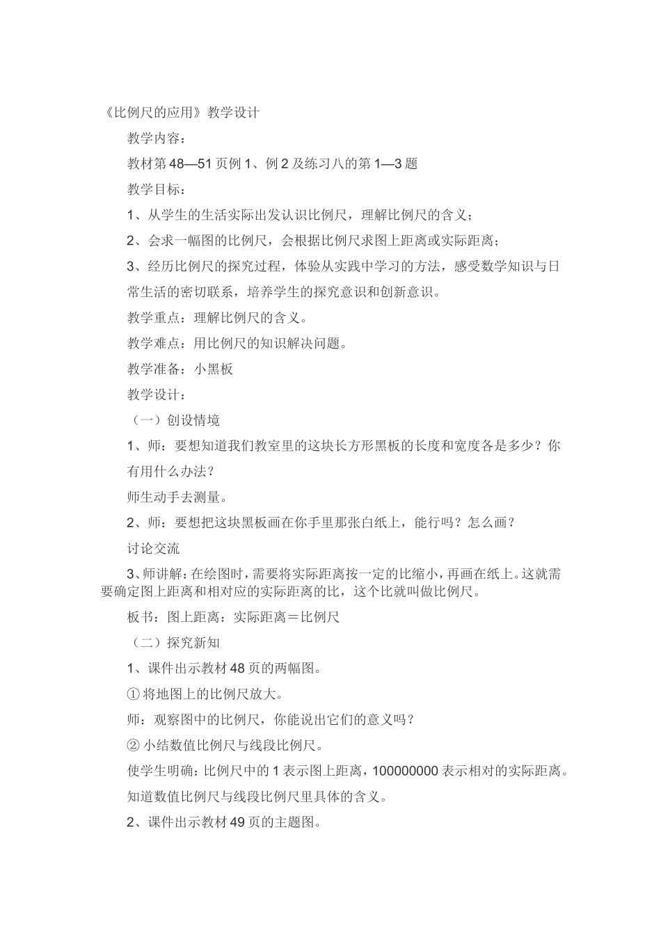 《比例尺的应用》教学设计_第1页