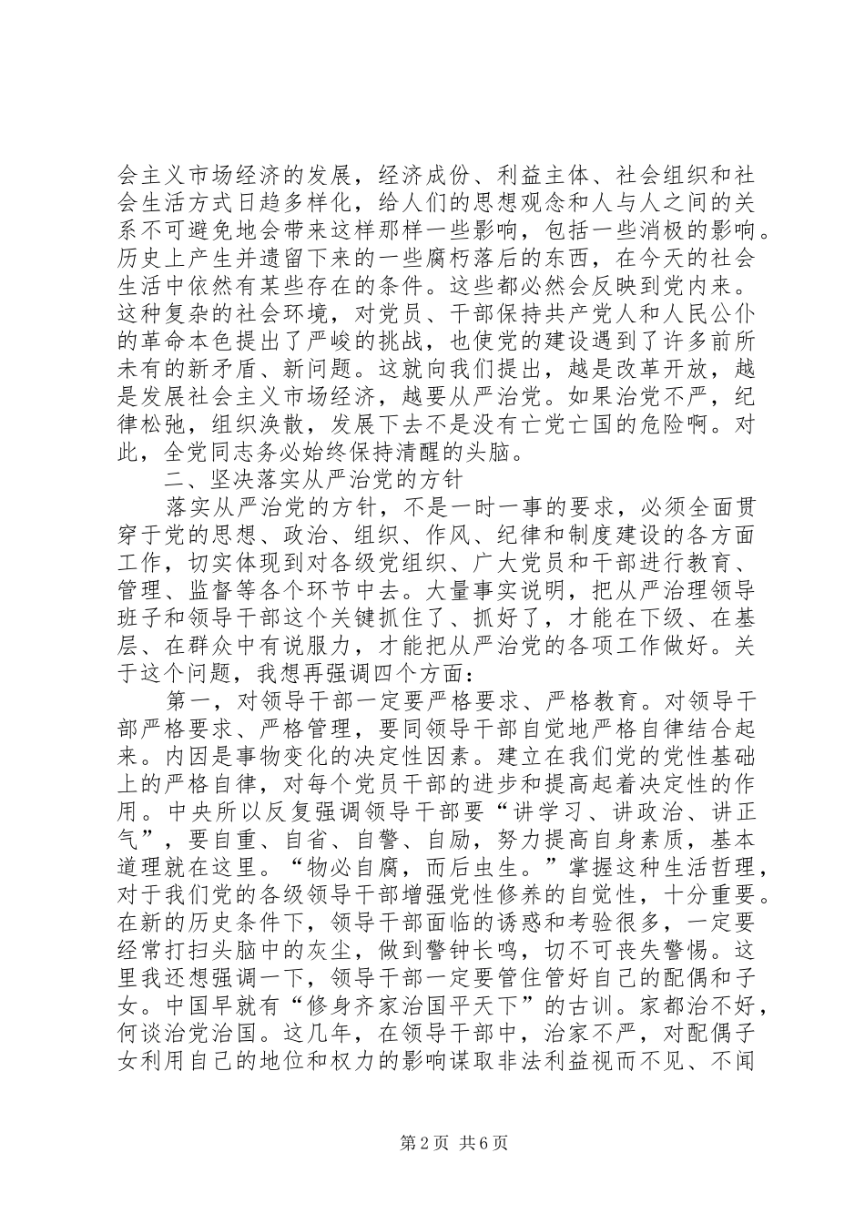 纪检工作会议上关于从严治党问题的讲话发言_第2页