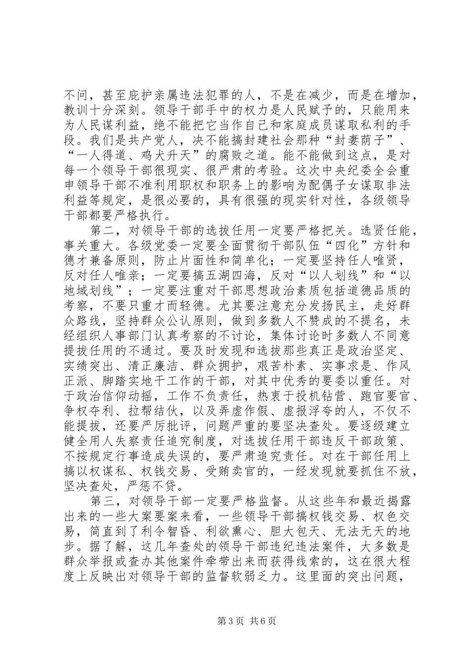 纪检工作会议上关于从严治党问题的讲话发言_第3页