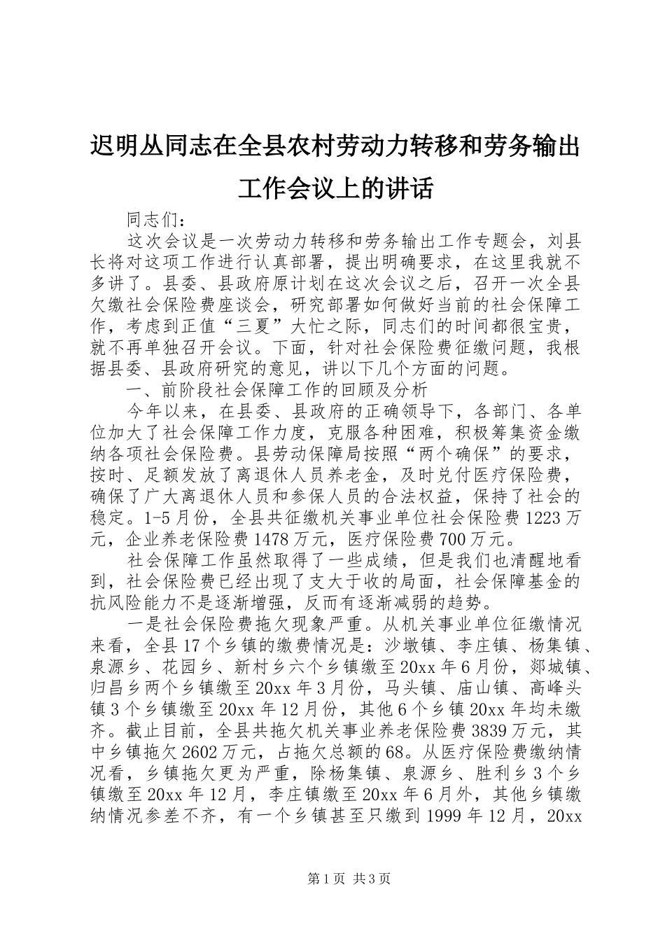 迟明丛同志在全县农村劳动力转移和劳务输出工作会议上的讲话发言_第1页