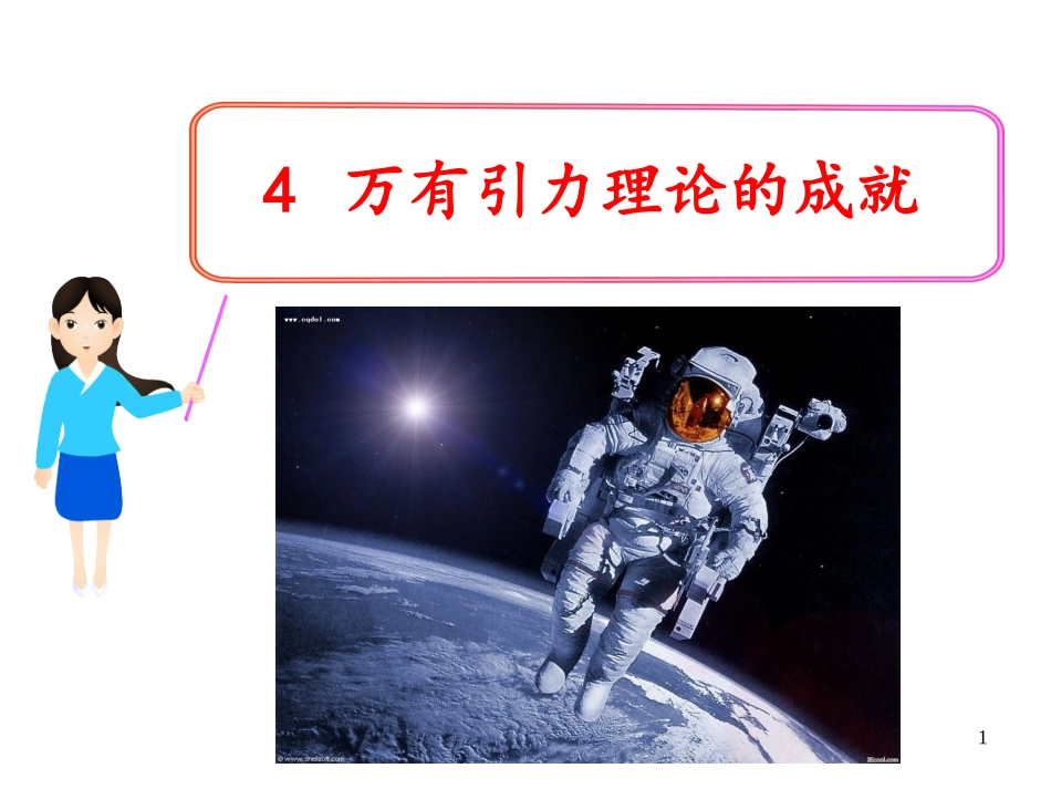 万有引力理论的成就_第1页