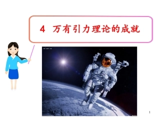 万有引力理论的成就