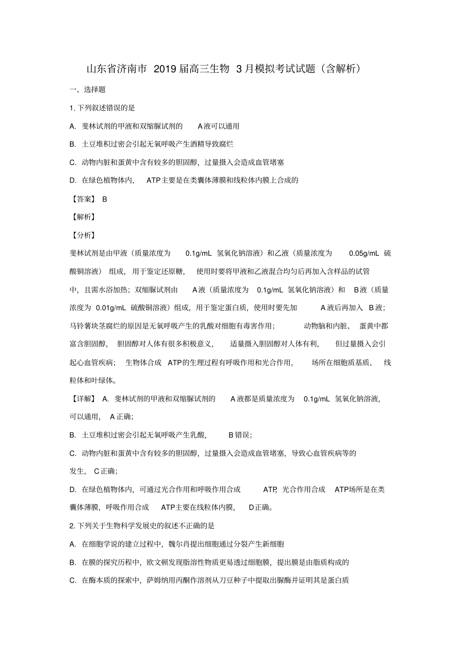 山东济南2019届高三生物3月模拟考试试题含解析_第1页