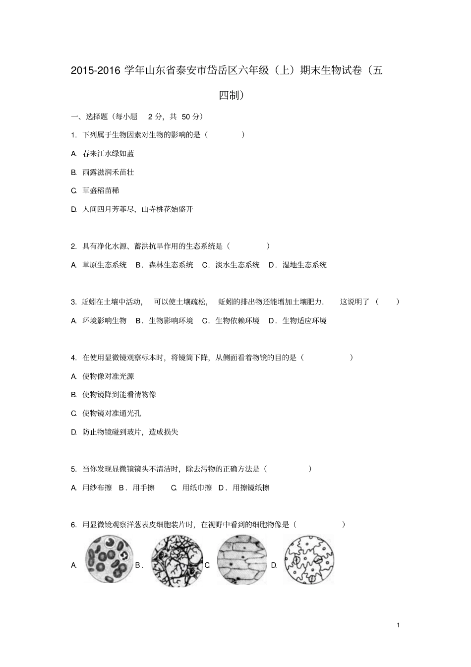 山东泰安岱岳区六年级生物上学期期末试卷含解析新人教版_第1页