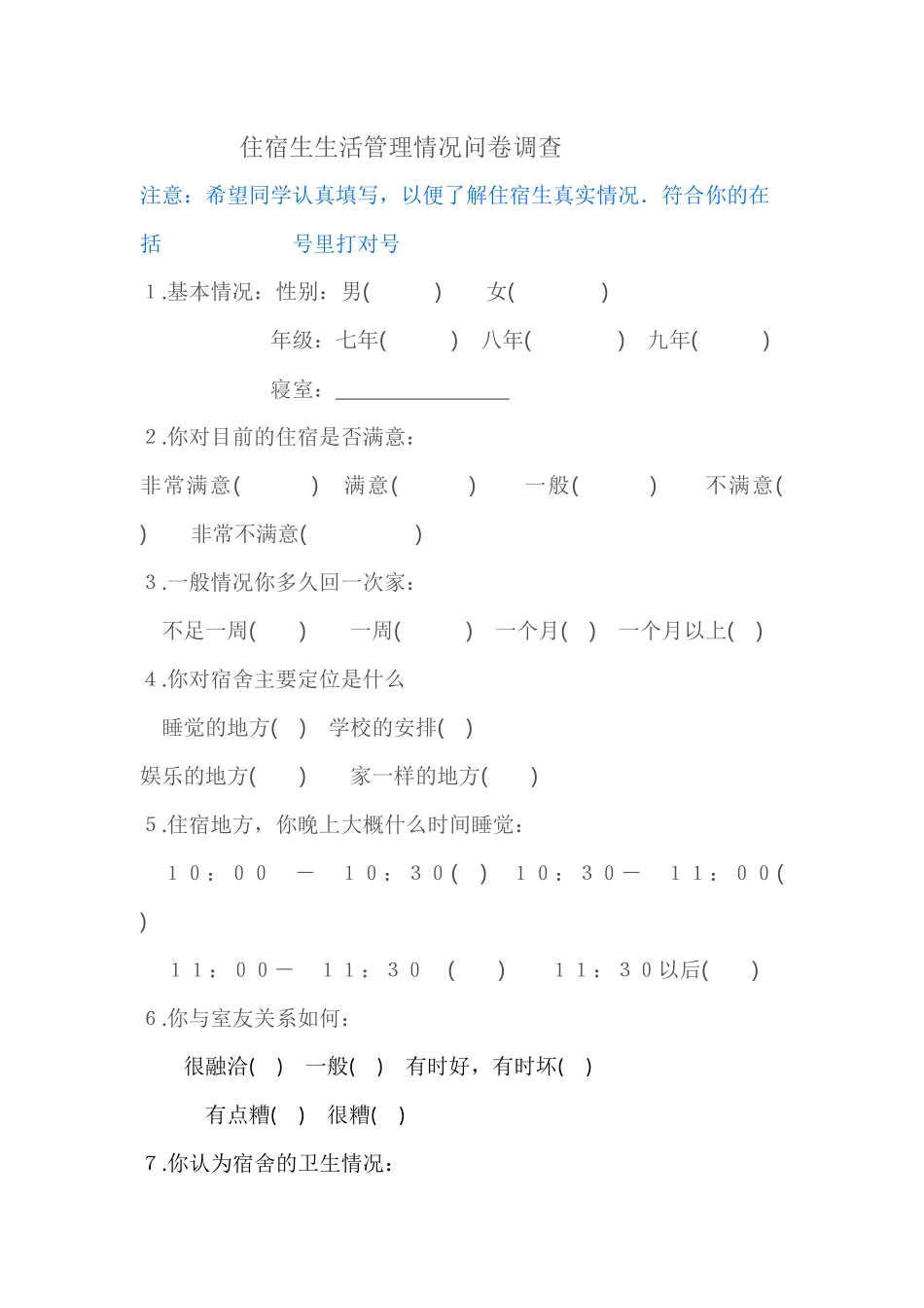 住宿生问卷调查_第1页