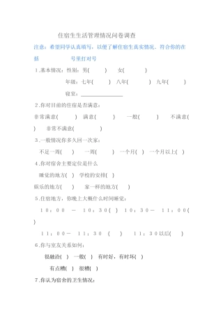 住宿生问卷调查