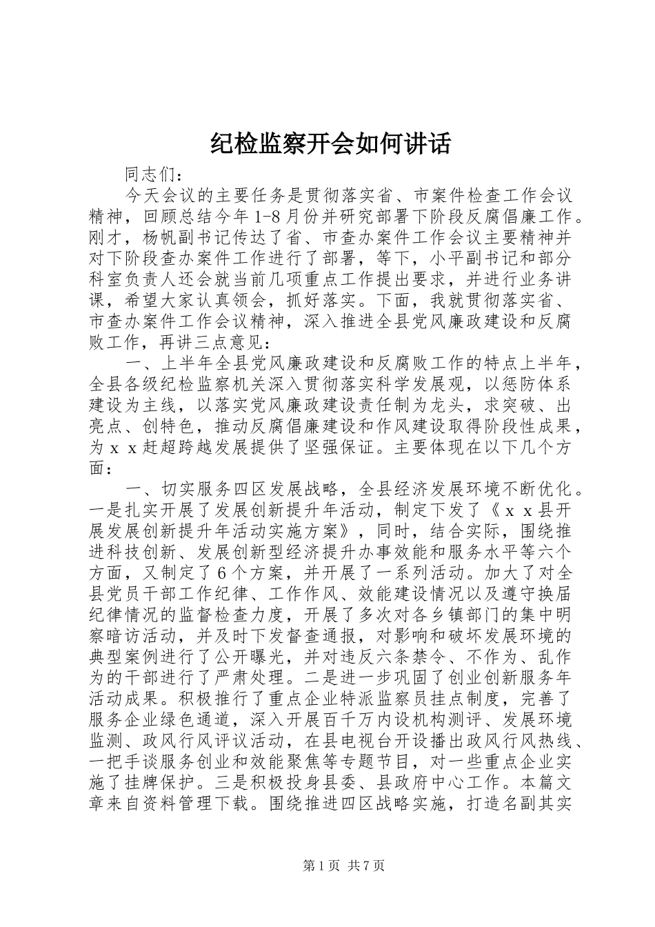 纪检监察开会如何讲话发言_第1页