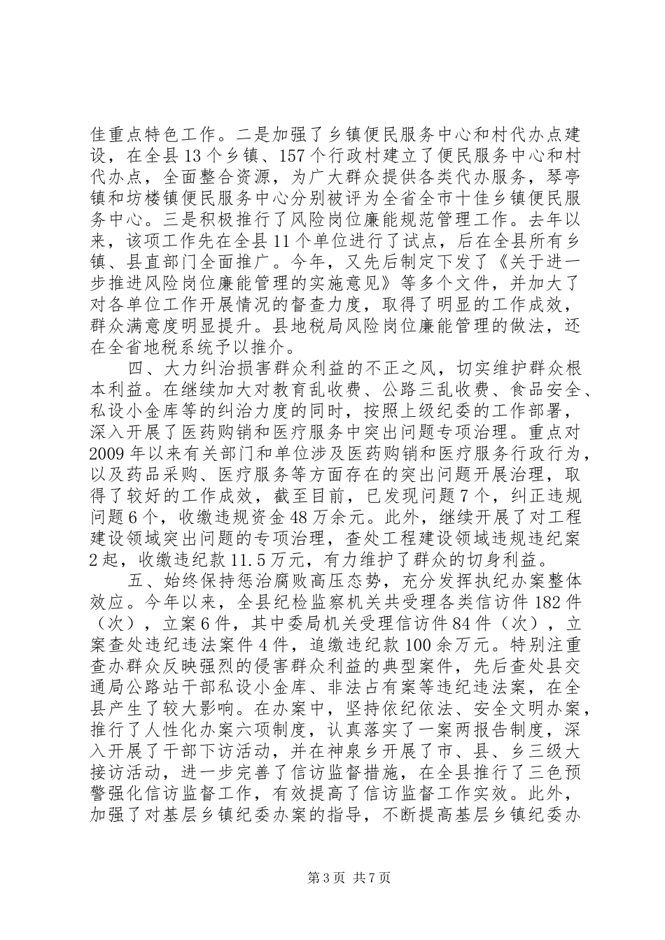 纪检监察开会如何讲话发言_第3页