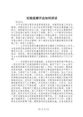 纪检监察开会如何讲话发言