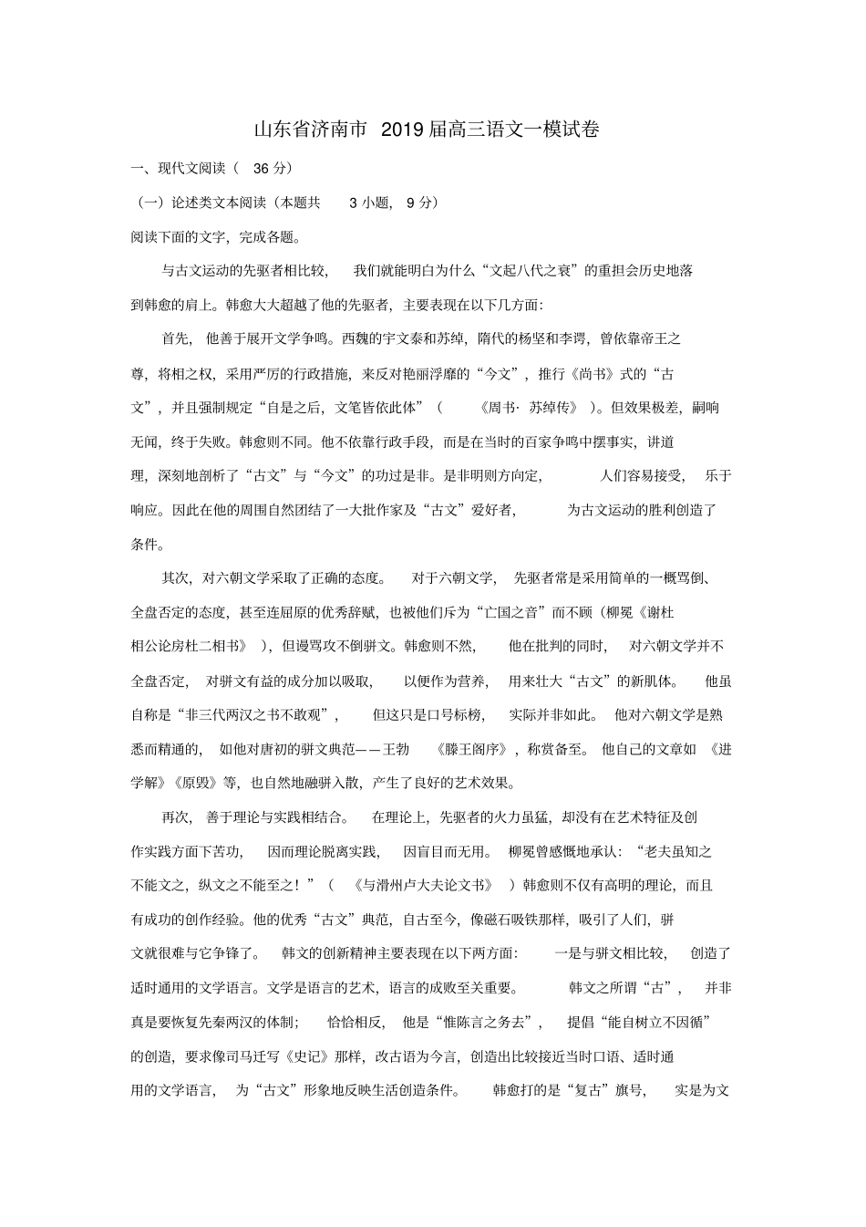 山东济南2019届高三语文3月模拟一模考试试题含解析_第1页
