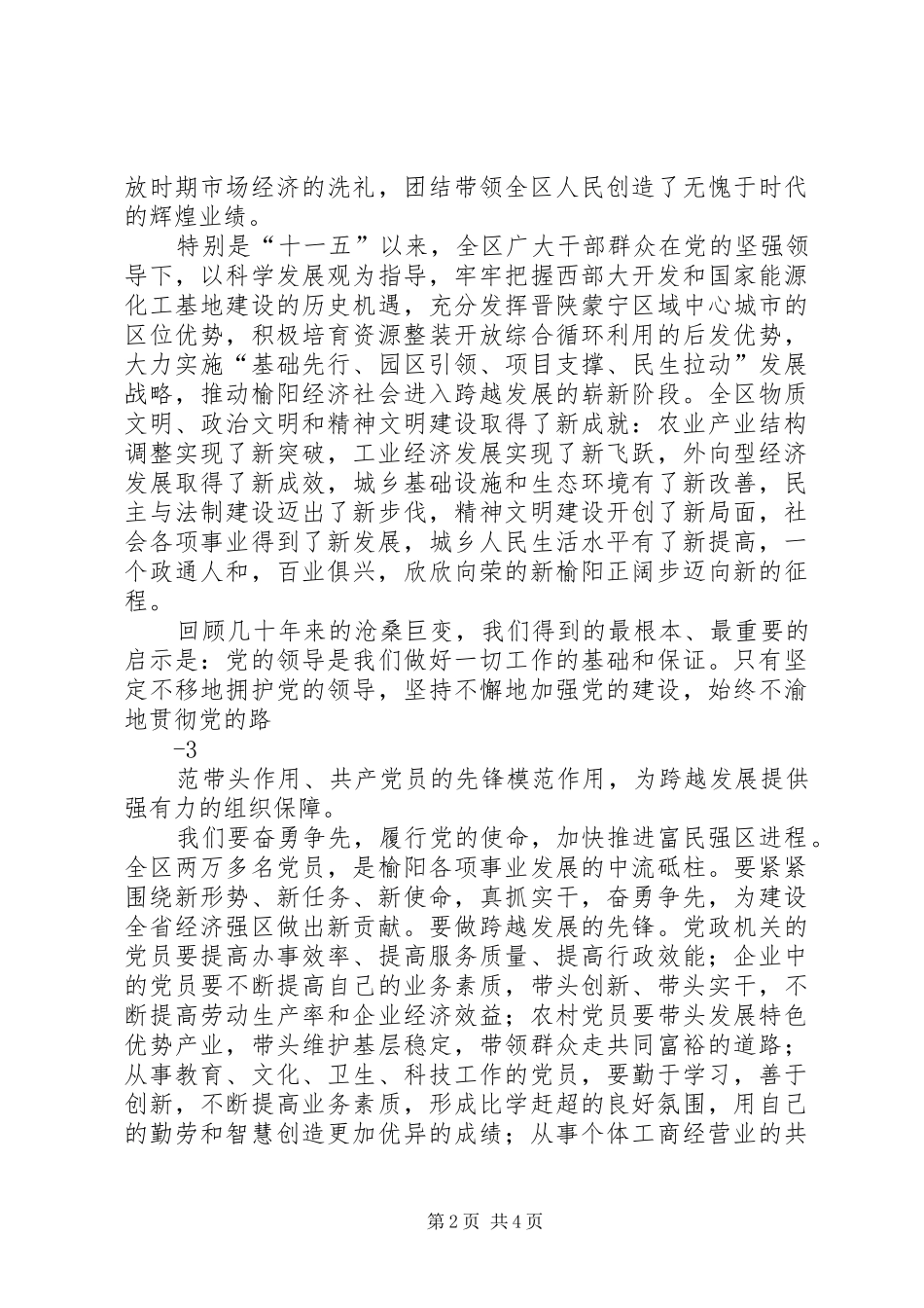 村书记在庆祝建党90周年大会上的讲话发言_第2页