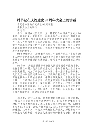 村书记在庆祝建党90周年大会上的讲话发言