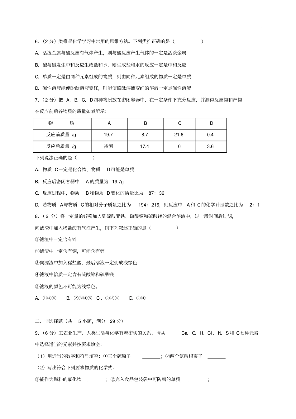 山东济南2019年中考化学模拟试题一含解析2018103011化学备课大师【全免费】_第2页
