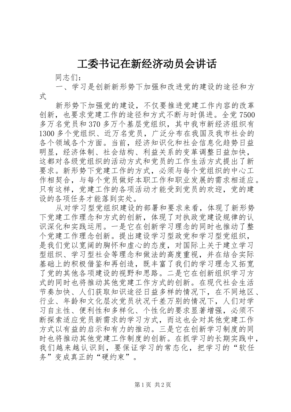 工委书记在新经济动员会讲话发言_第1页