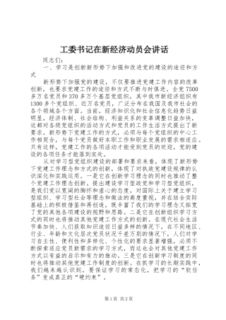 工委书记在新经济动员会讲话发言