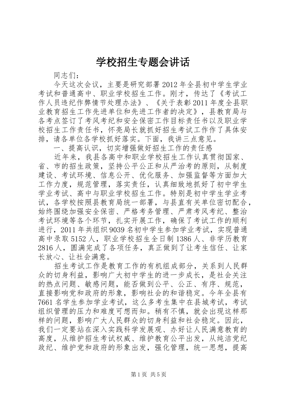 学校招生专题会讲话发言_第1页