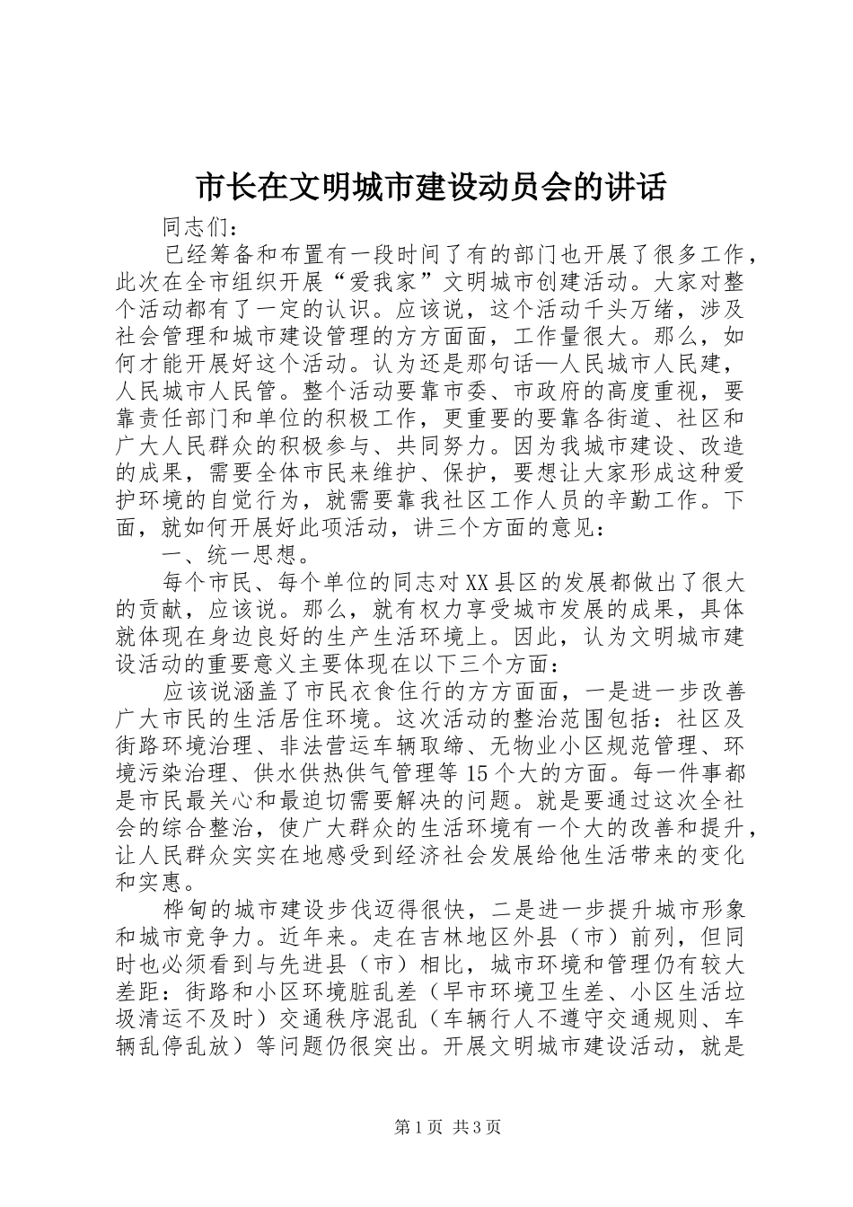 市长在文明城市建设动员会的讲话发言_第1页