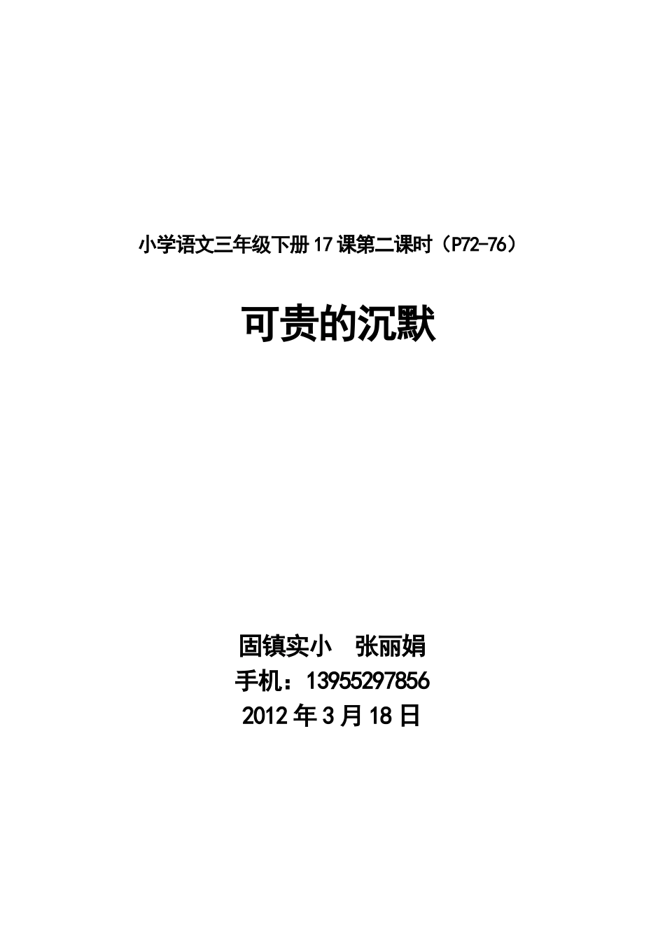 《可贵的沉默》第二课时教学设计_第1页