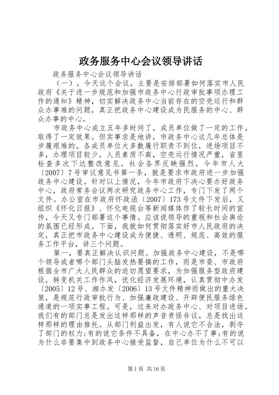 政务服务中心会议领导讲话发言_第1页