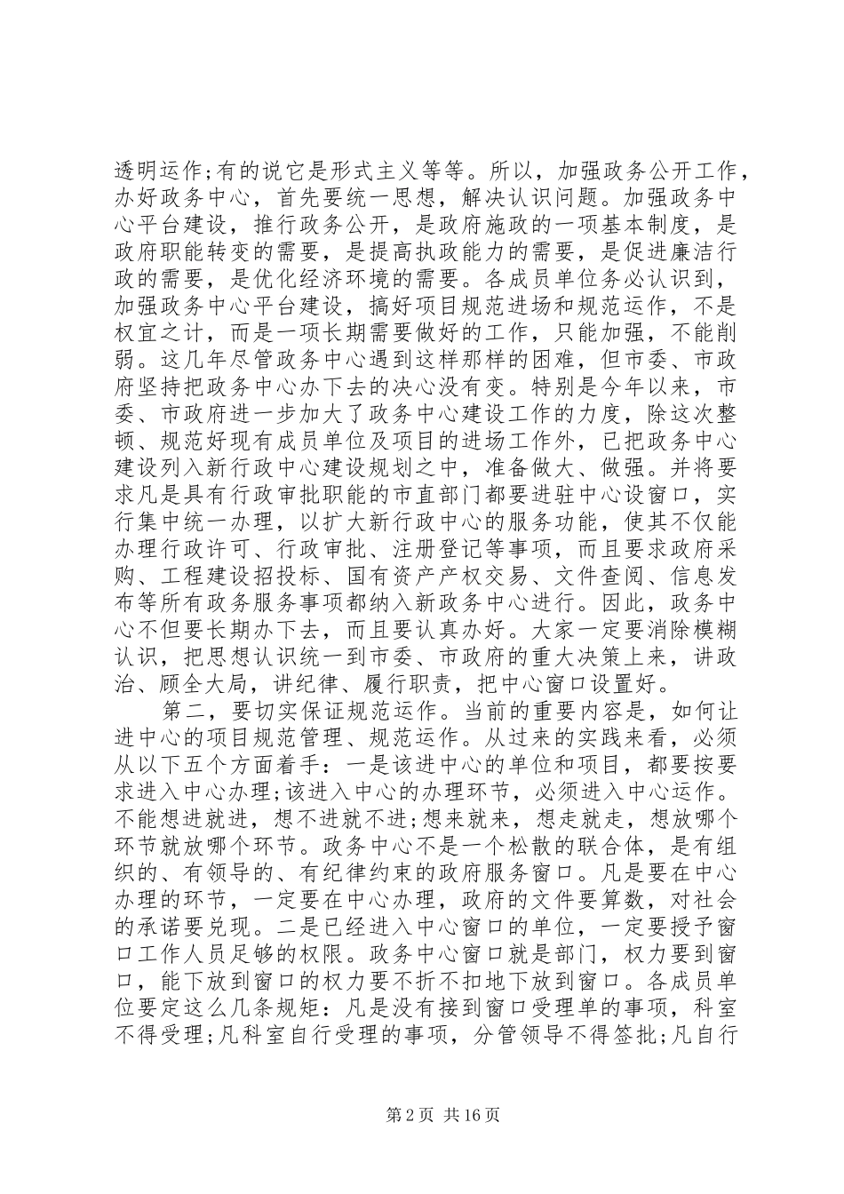 政务服务中心会议领导讲话发言_第2页