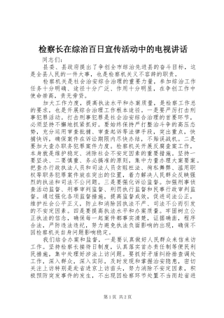 检察长在综治百日宣传活动中的电视讲话发言