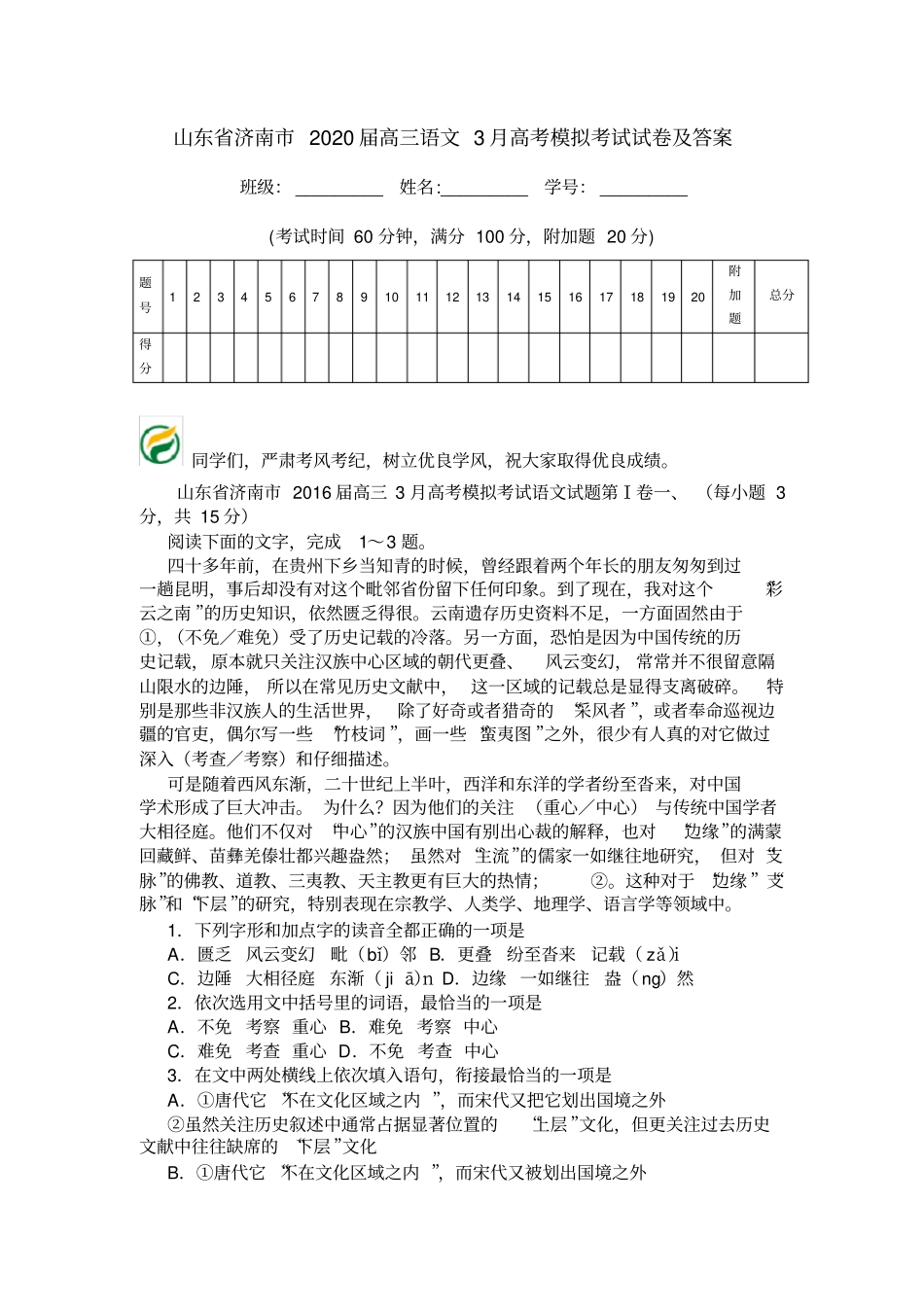 山东济南2020届高三语文3月高考模拟考试试卷及答案_第1页