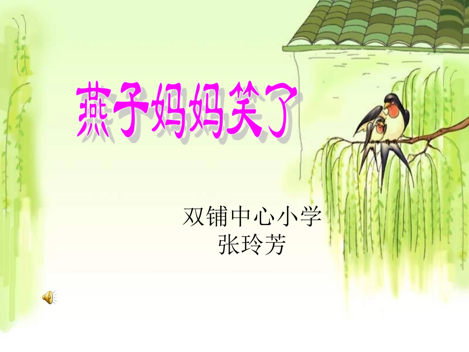 一年级语文燕子妈妈笑了课件14_第1页