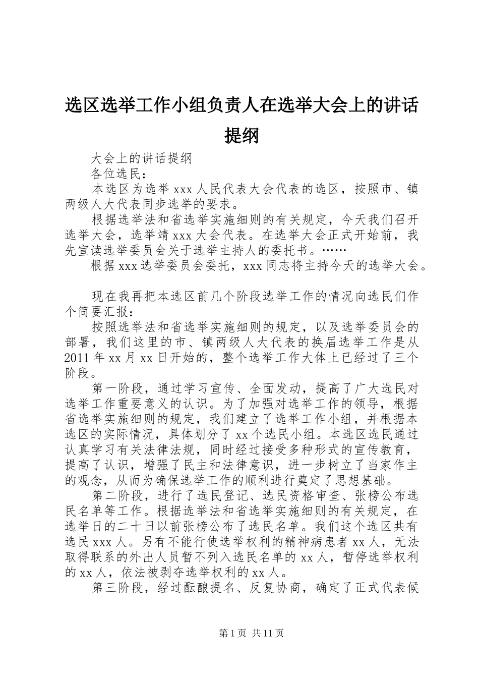 选区选举工作小组负责人在选举大会上的讲话发言提纲_第1页