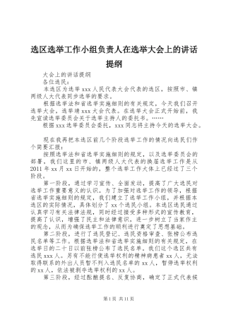 选区选举工作小组负责人在选举大会上的讲话发言提纲
