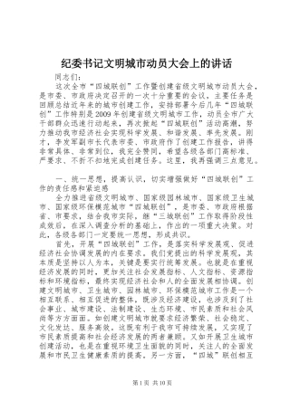 纪委书记文明城市动员大会上的讲话发言