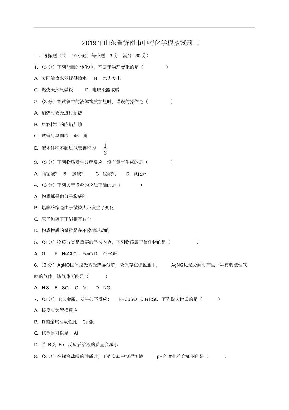 山东济南2019年中考化学模拟试题二含解析2018103018化学备课大师【全免费】_第1页