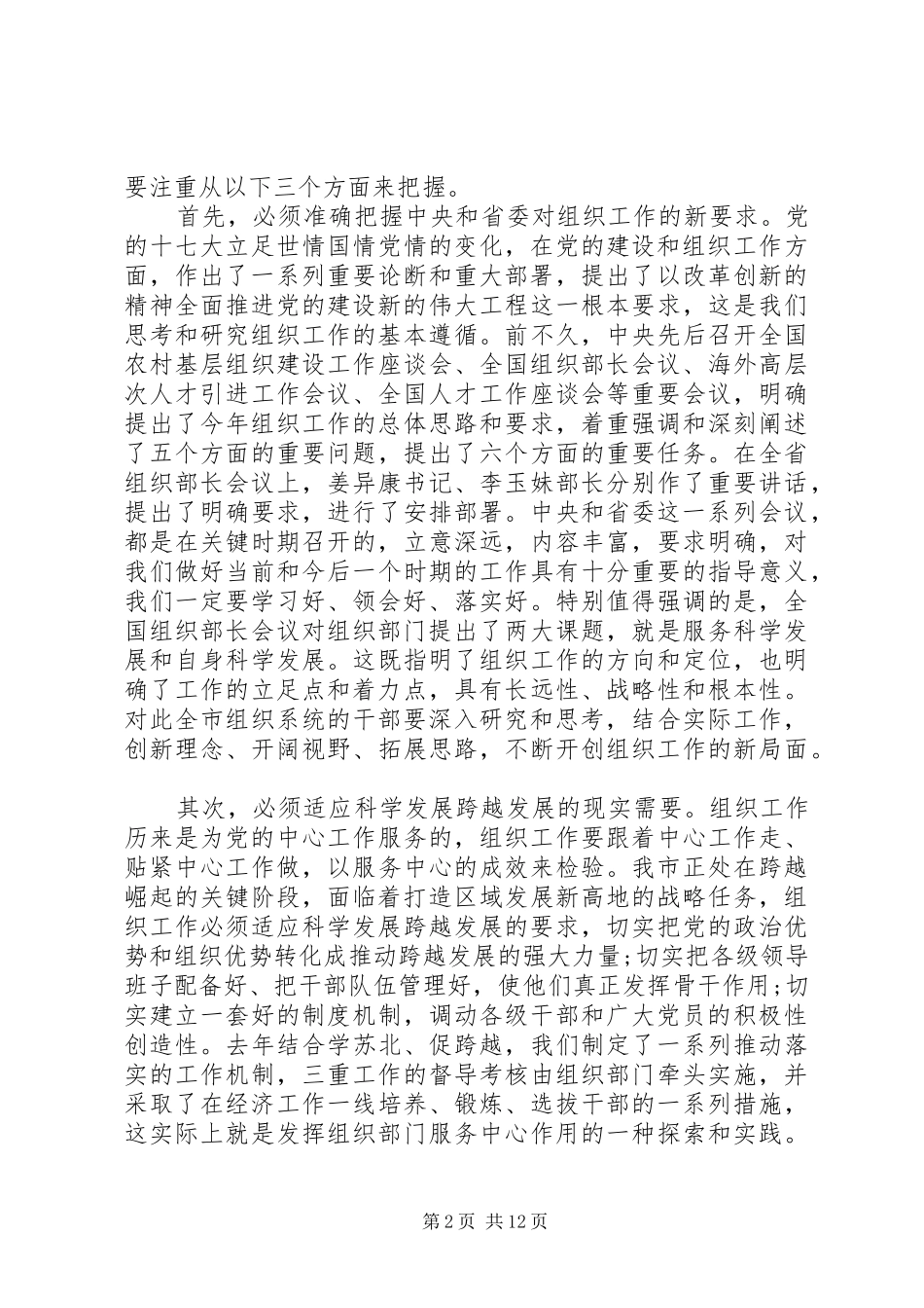【XX年全市组织部长会议讲话发言】全市组织部长会议讲话发言_第2页