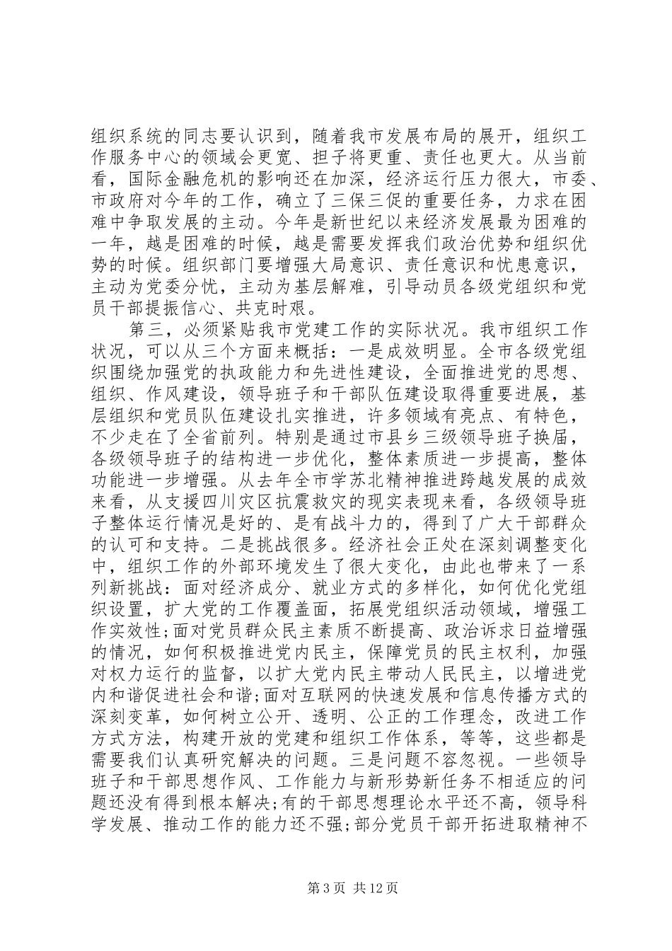 【XX年全市组织部长会议讲话发言】全市组织部长会议讲话发言_第3页