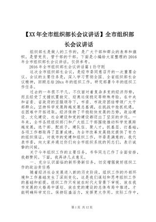 【XX年全市组织部长会议讲话发言】全市组织部长会议讲话发言