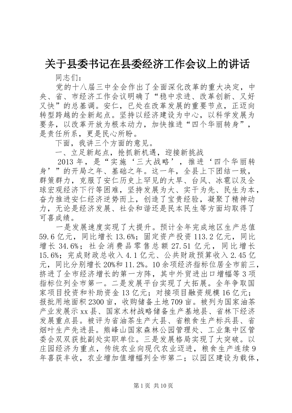 关于县委书记在县委经济工作会议上的讲话发言_1_第1页