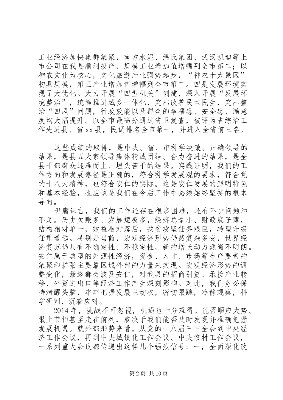 关于县委书记在县委经济工作会议上的讲话发言_1_第2页