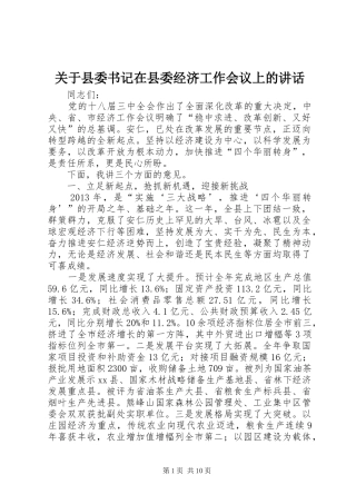 关于县委书记在县委经济工作会议上的讲话发言_1