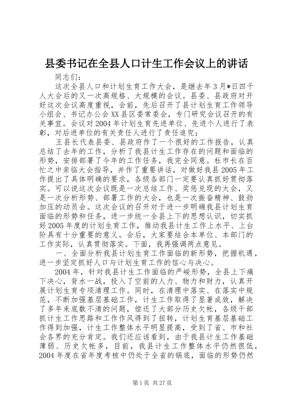 县委书记在全县人口计生工作会议上的讲话发言_第1页