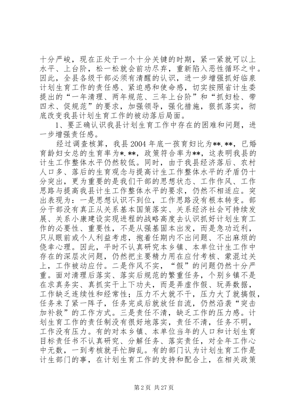 县委书记在全县人口计生工作会议上的讲话发言_第2页