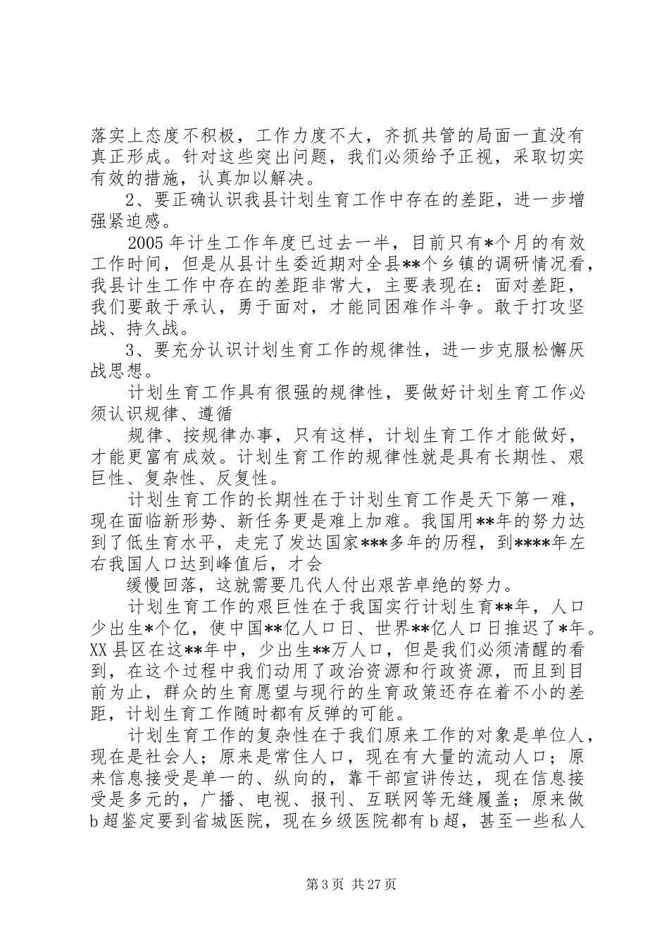 县委书记在全县人口计生工作会议上的讲话发言_第3页