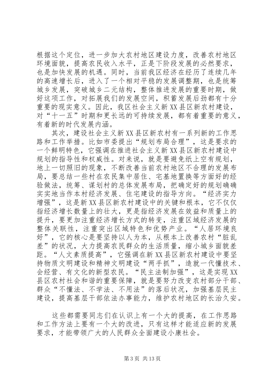 党干部新农村建设讲话发言_第3页