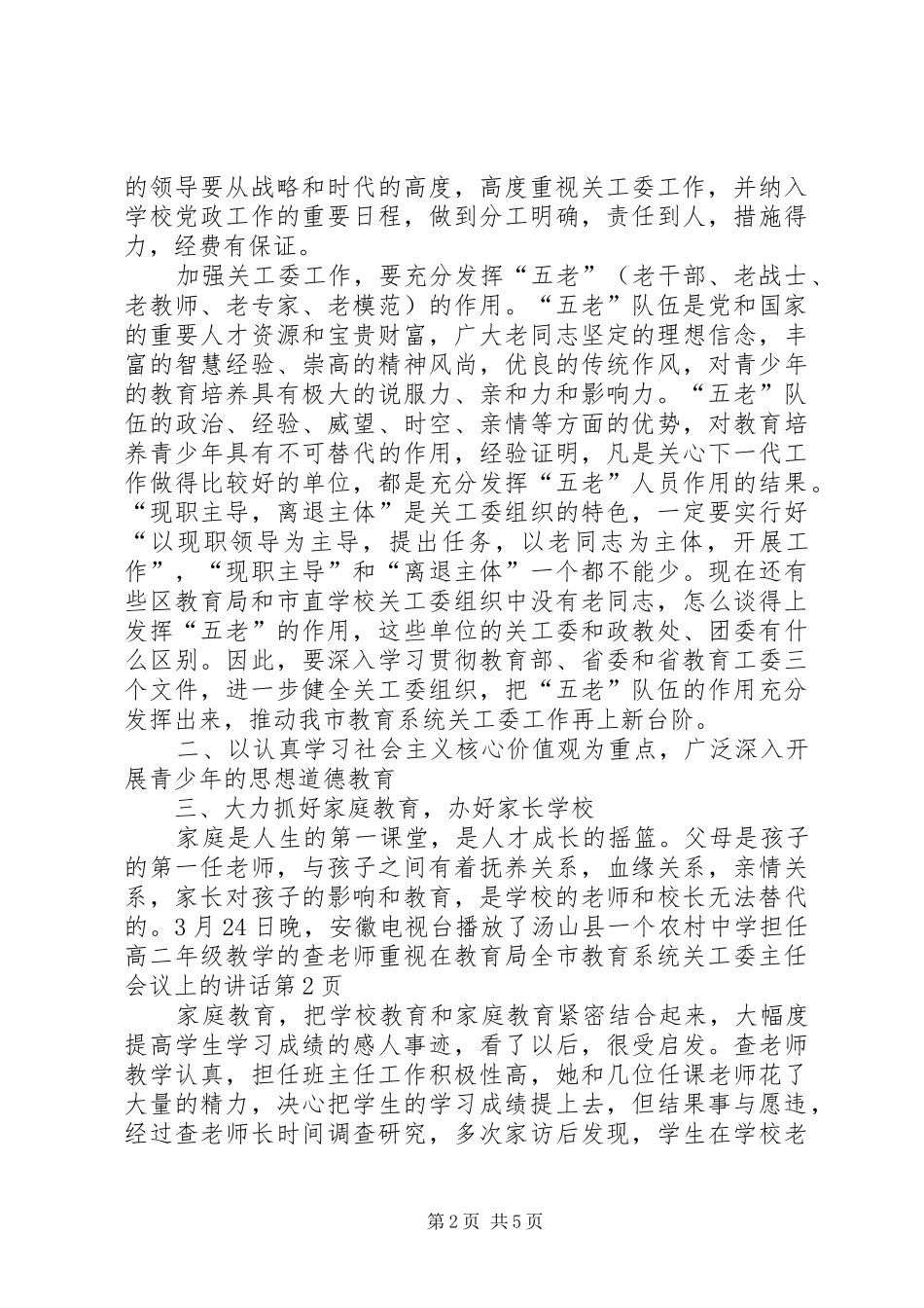 在教育局全市教育系统关工委主任会议上的讲话发言_第2页
